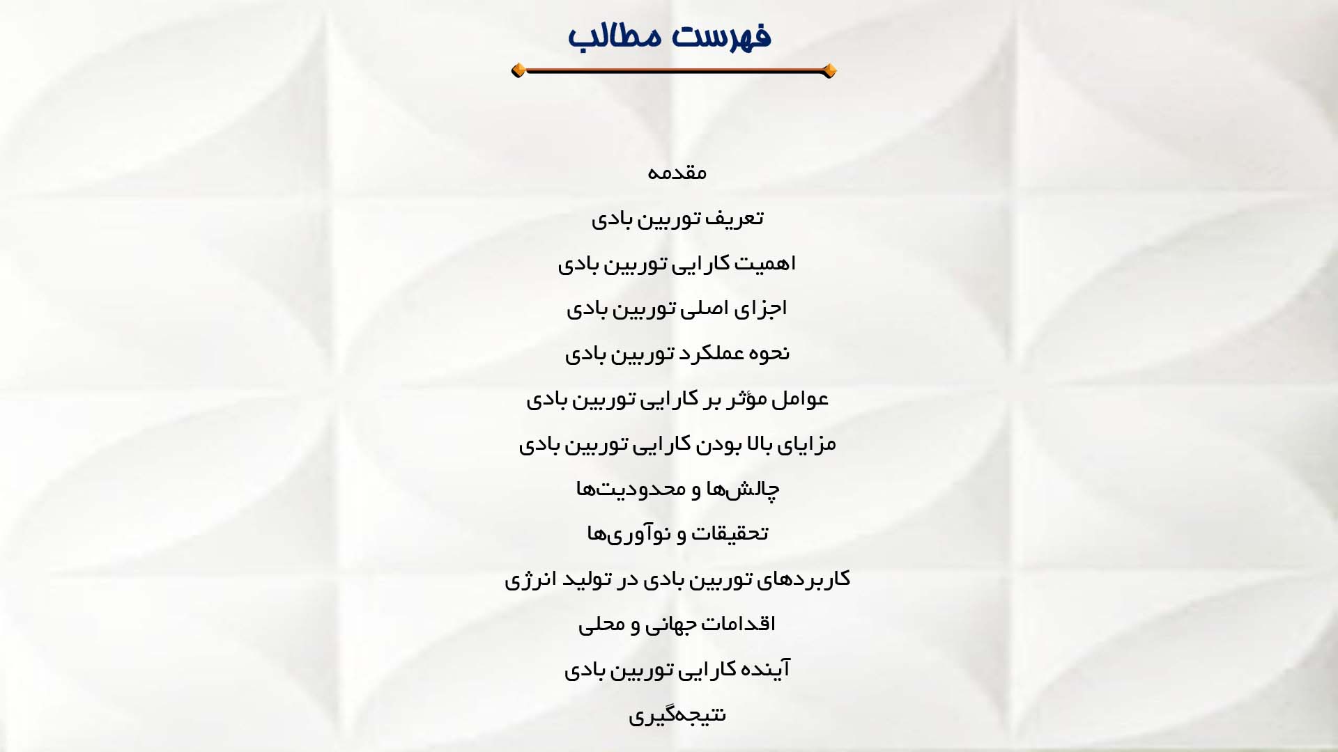 پاورپوینت در مورد کارایی توربین بادی